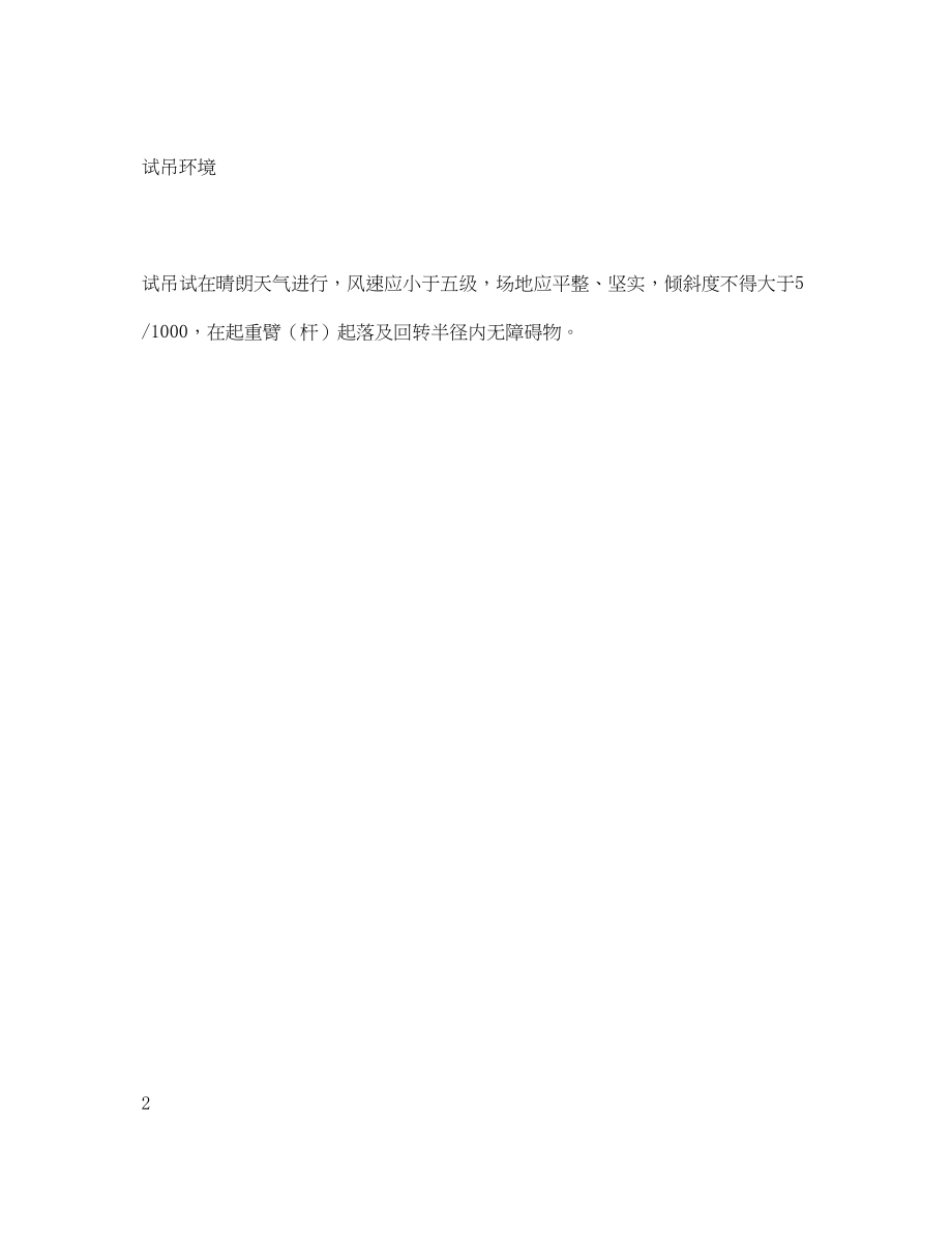 2023年《安全管理资料》之起重机械验收试吊记录表.docx_第3页