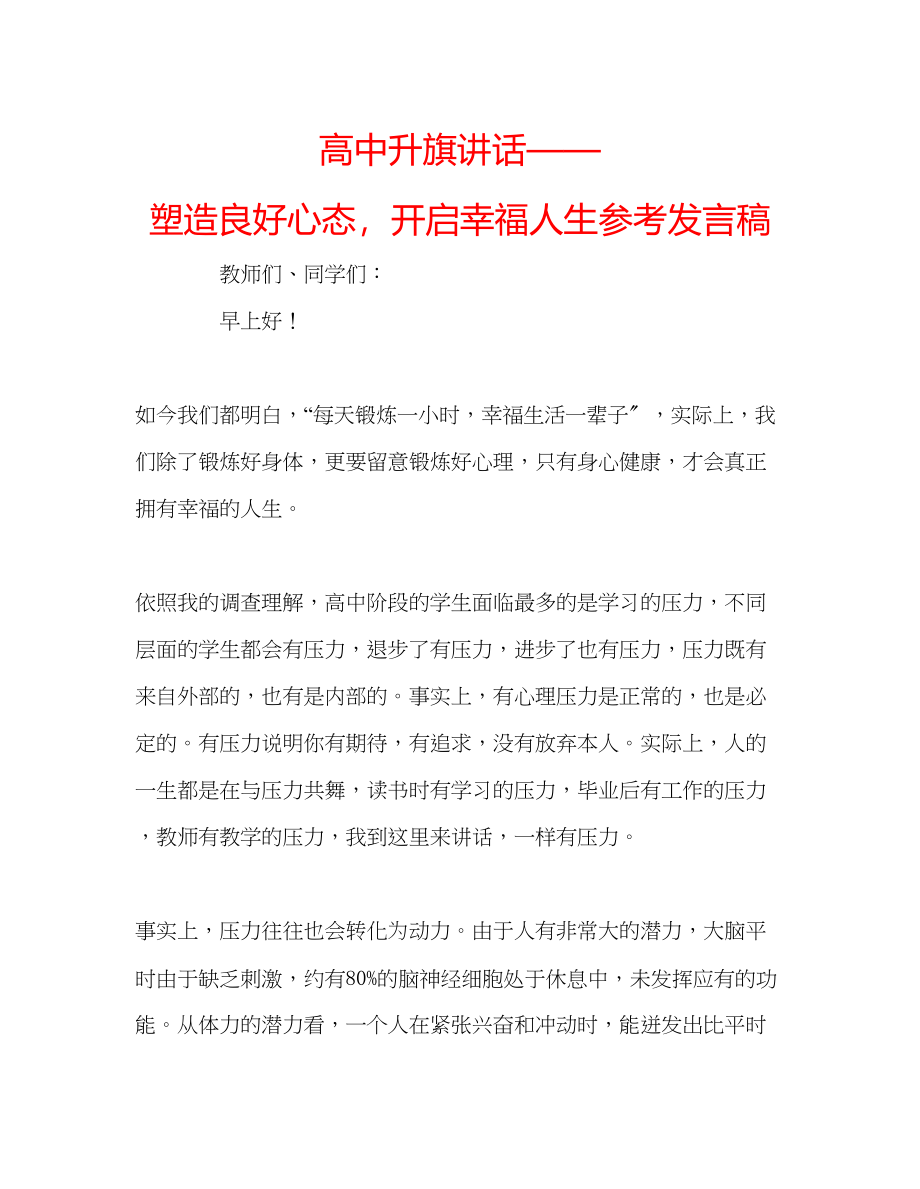 2023年高中升旗讲话塑造良好心态开启幸福人生发言稿.docx_第1页