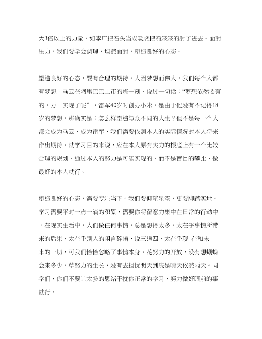 2023年高中升旗讲话塑造良好心态开启幸福人生发言稿.docx_第2页