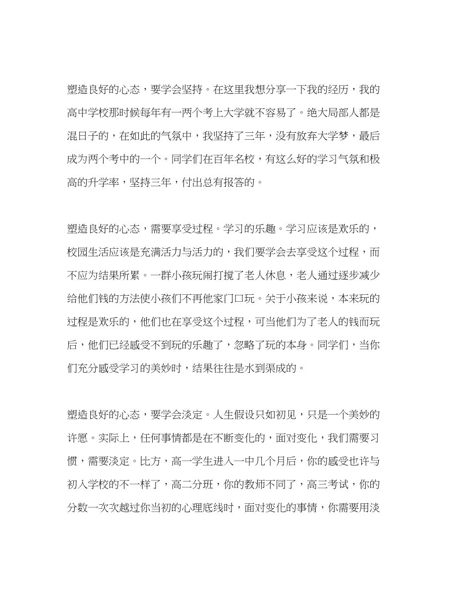 2023年高中升旗讲话塑造良好心态开启幸福人生发言稿.docx_第3页