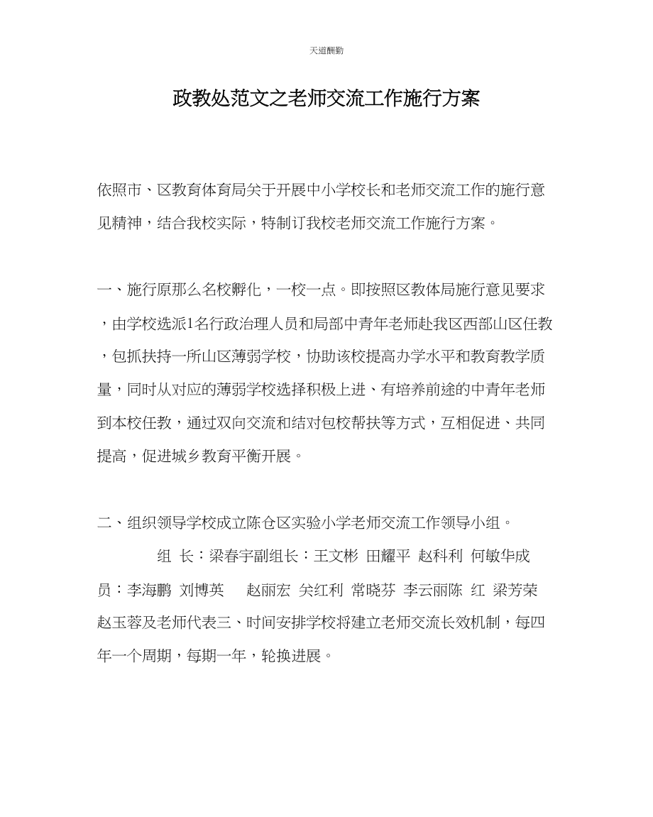 2023年政教处教师交流工作实施方案.docx_第1页