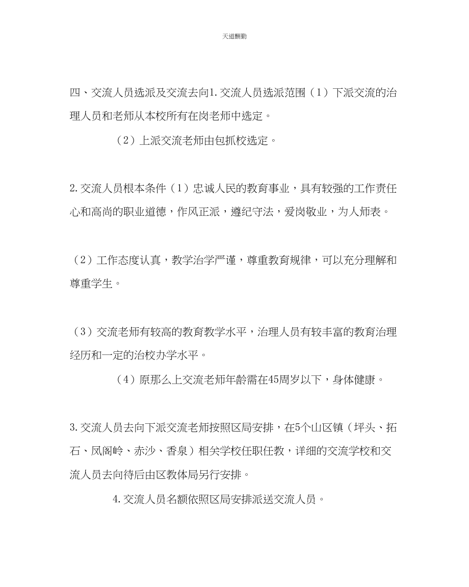 2023年政教处教师交流工作实施方案.docx_第2页