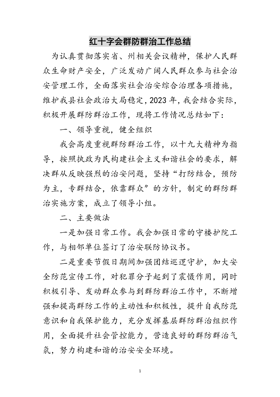 2023年红十字会群防群治工作总结范文.doc_第1页