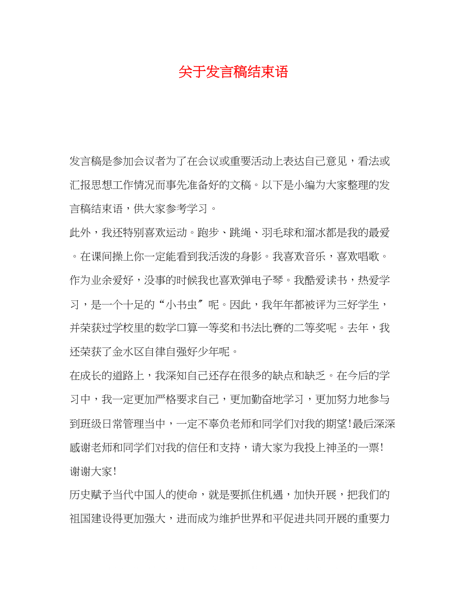 2023年发言稿结束语.docx_第1页