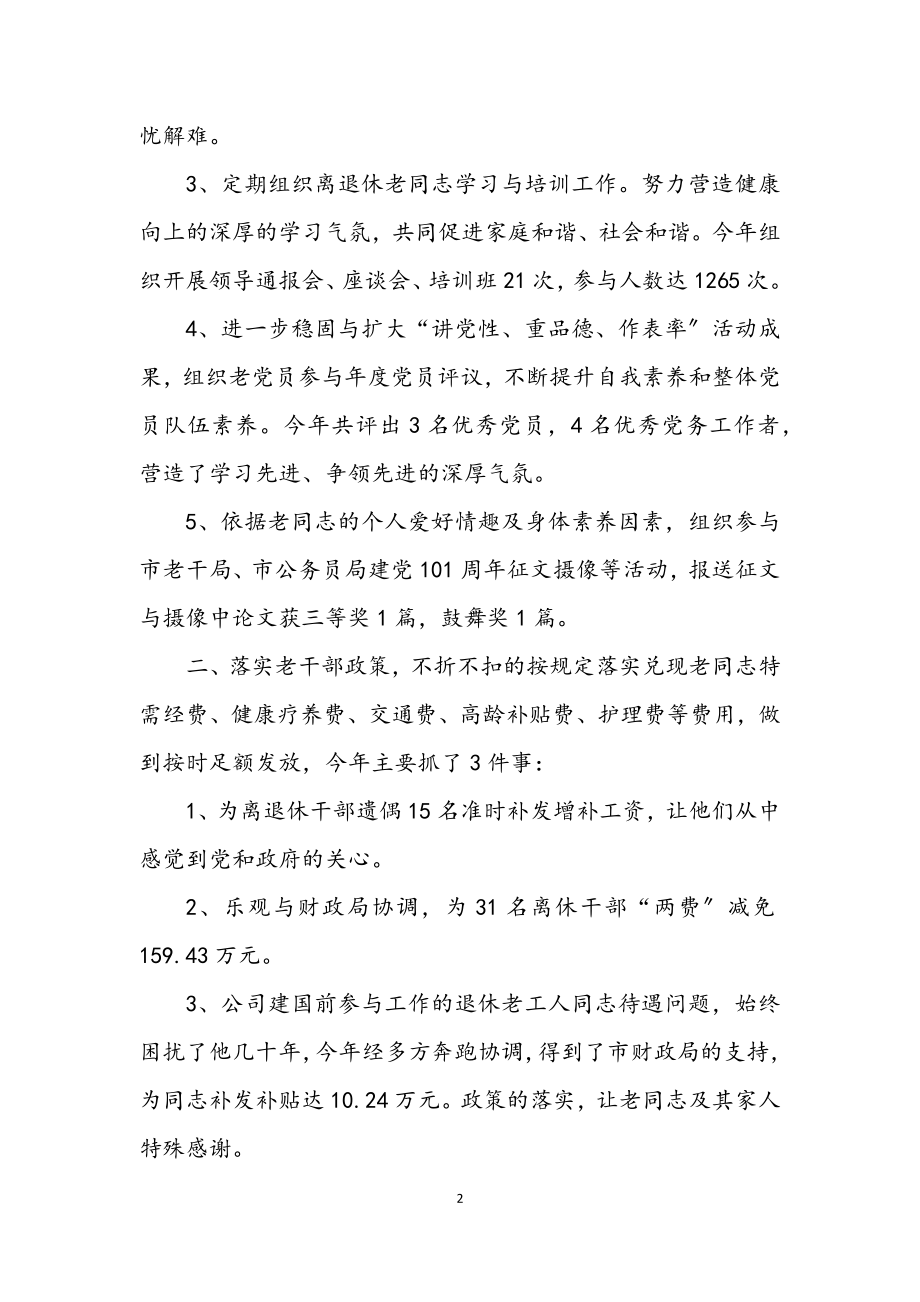 2023年提高老干部事业发展总结.docx_第2页