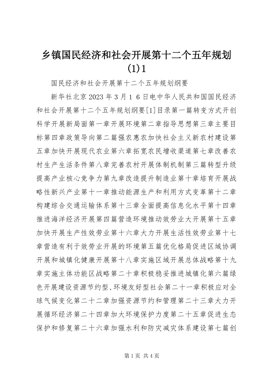 2023年乡镇国民经济和社会发展第十二个五年规划11.docx_第1页