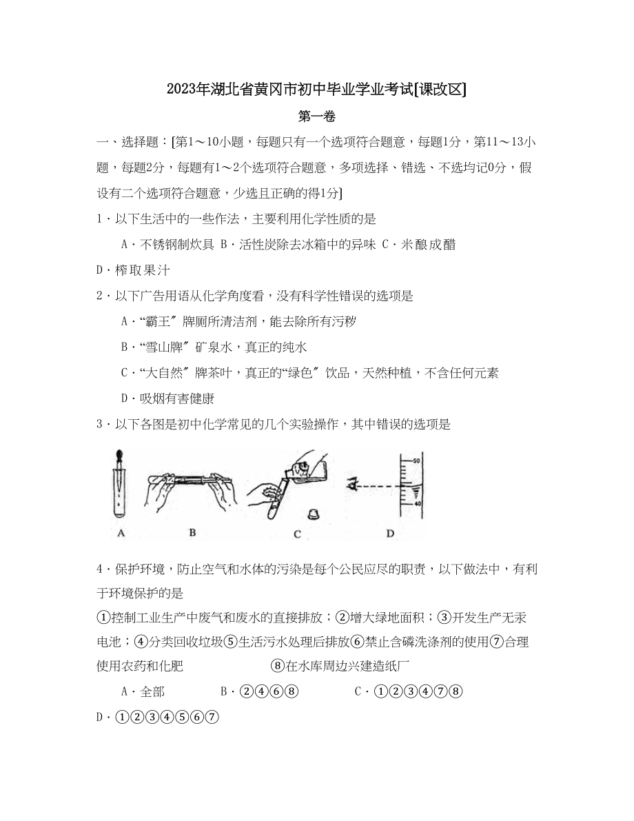 2023年湖北省黄冈市初中毕业学业考试（课改区）初中化学.docx_第1页