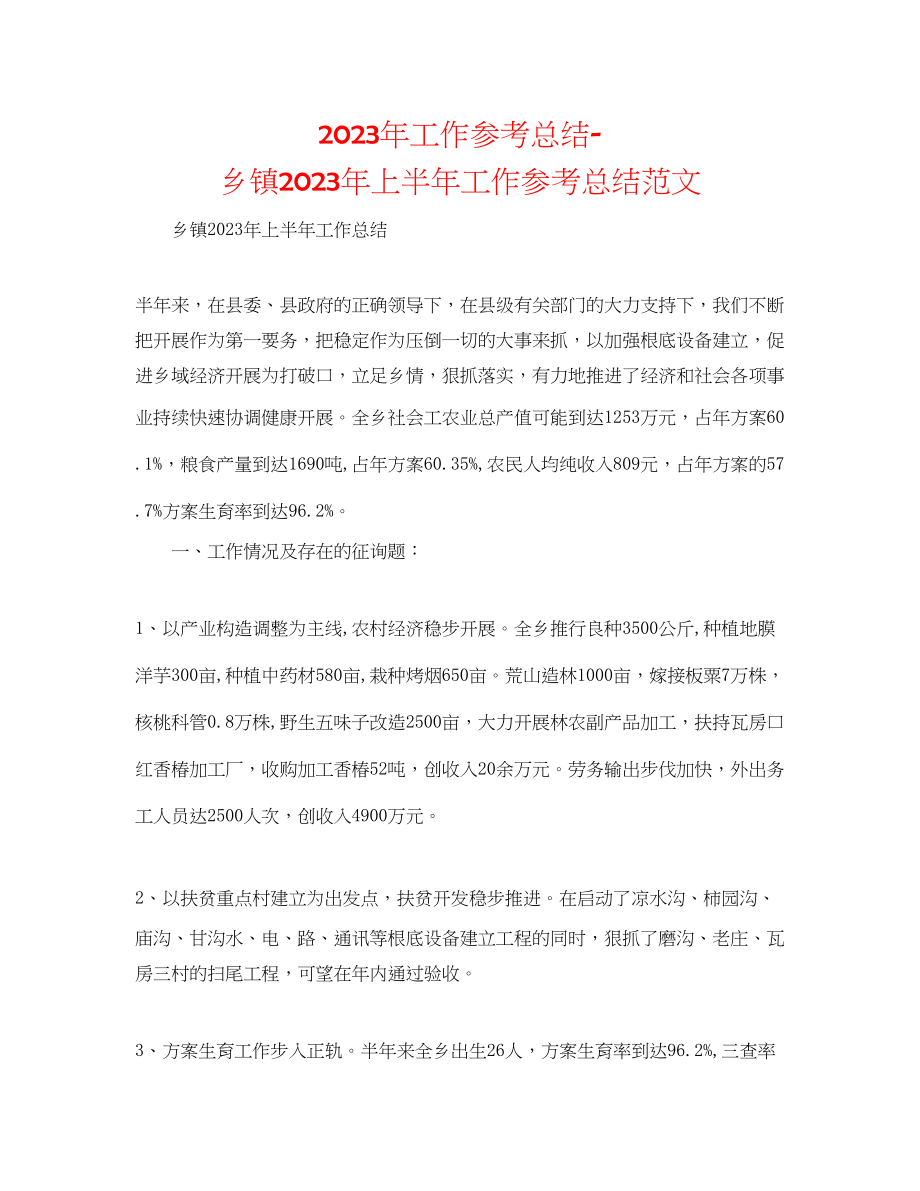 2023年工作总结乡镇上半工作总结范文2.docx_第1页