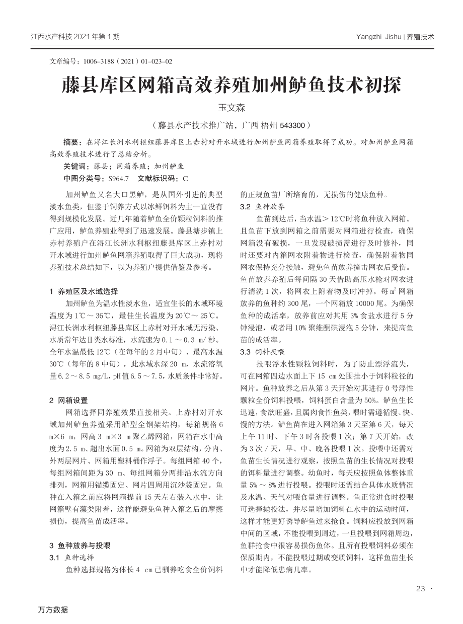 062藤县库区网箱高效养殖加州鲈鱼技术初探.pdf_第1页