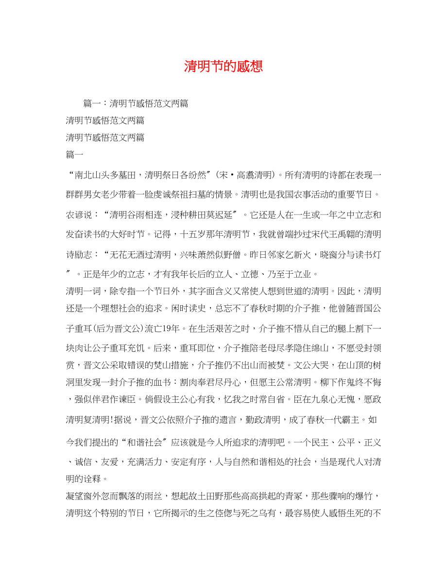 2023年清明节的感想2.docx_第1页