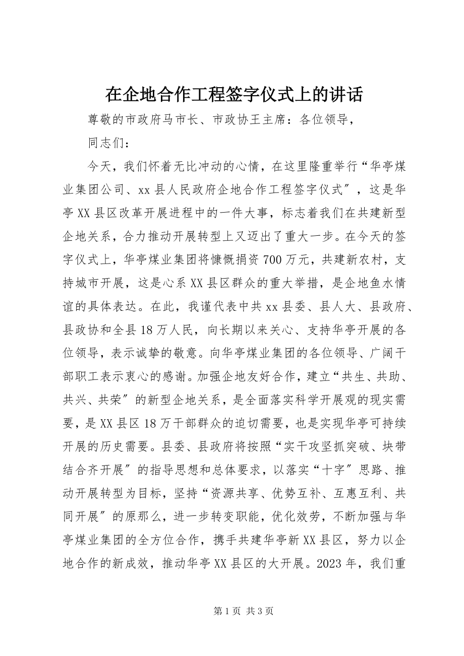 2023年在企地合作项目签字仪式上的致辞.docx_第1页