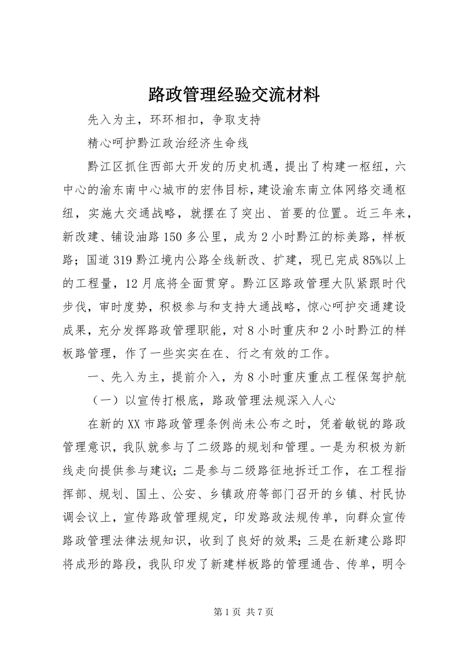 2023年路政管理经验交流材料.docx_第1页