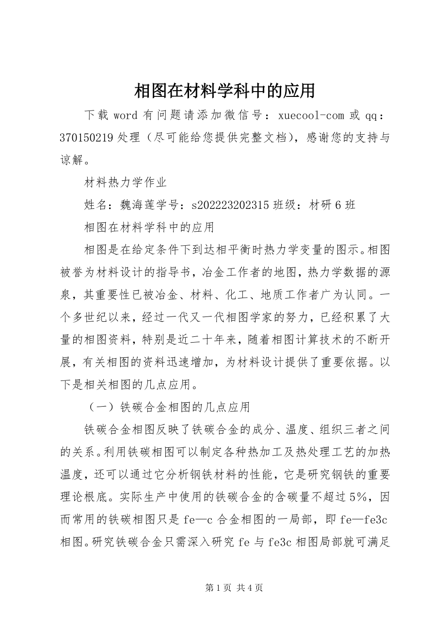 2023年相图在材料学科中的应用.docx_第1页