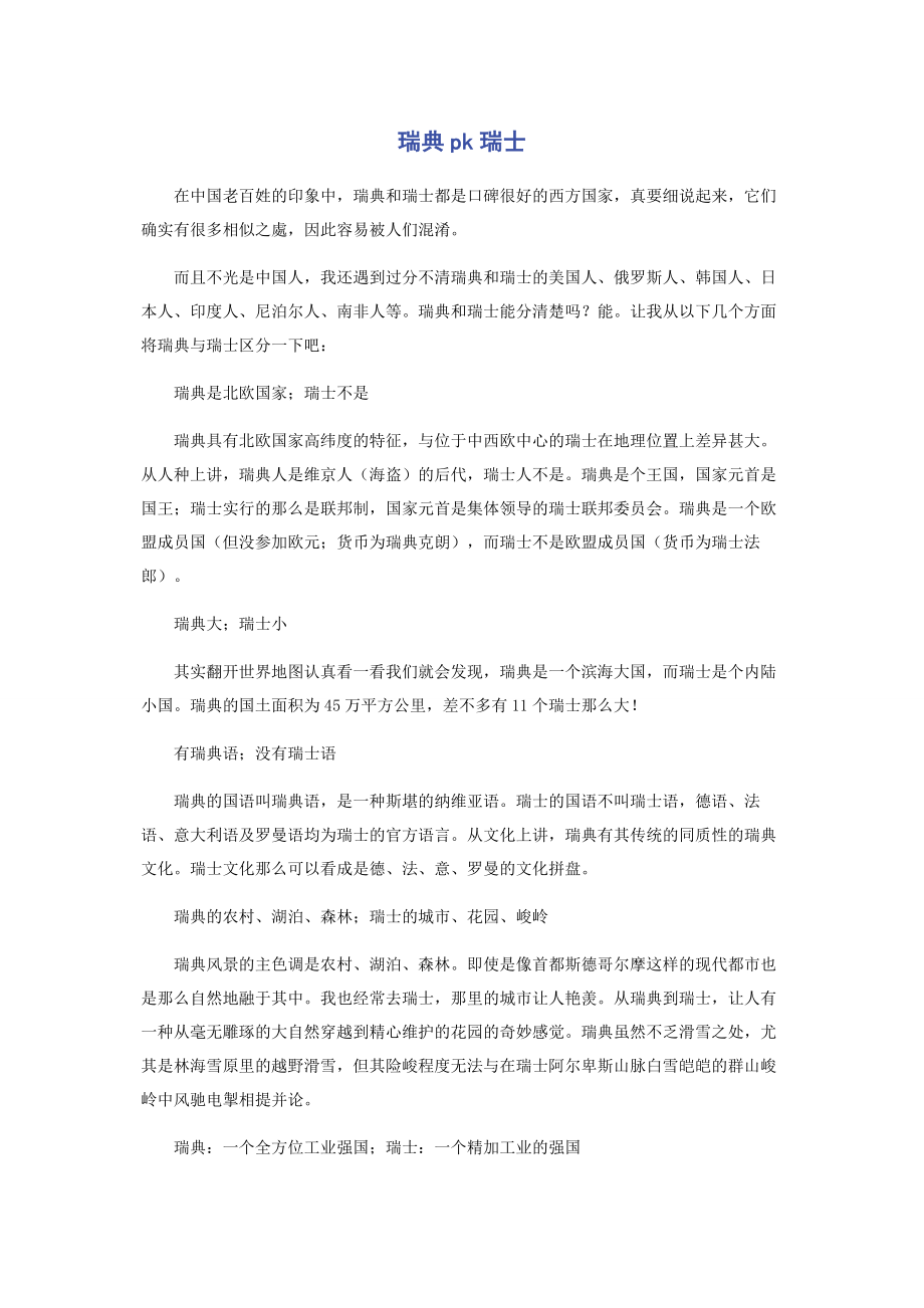 2023年瑞典PK瑞士.docx_第1页