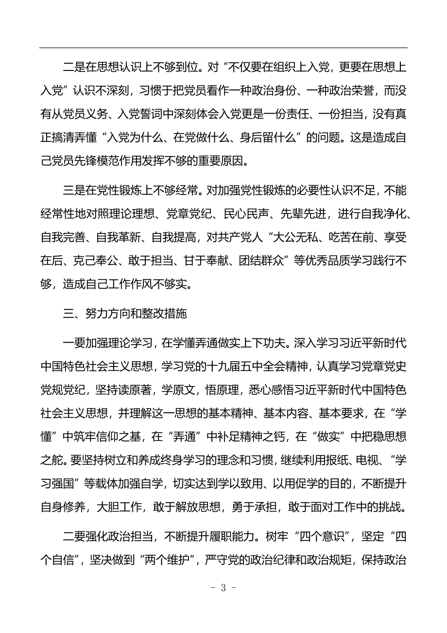 组织生活会发言提纲.docx_第3页