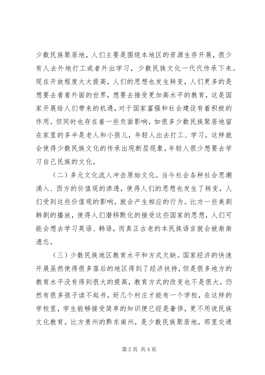 2023年思想政治教育在少数民族文化的传承.docx_第2页