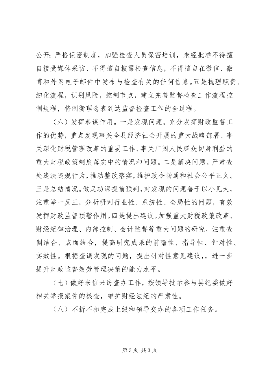 2023年财政监督工作计划.docx_第3页