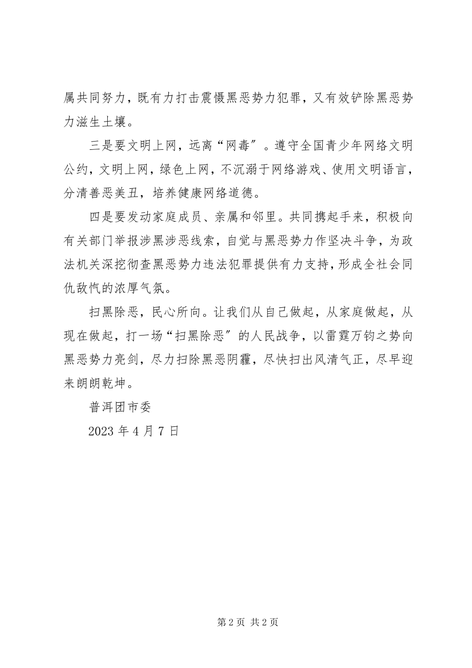 2023年致普洱的青年朋友们的扫黑除恶倡议书.docx_第2页