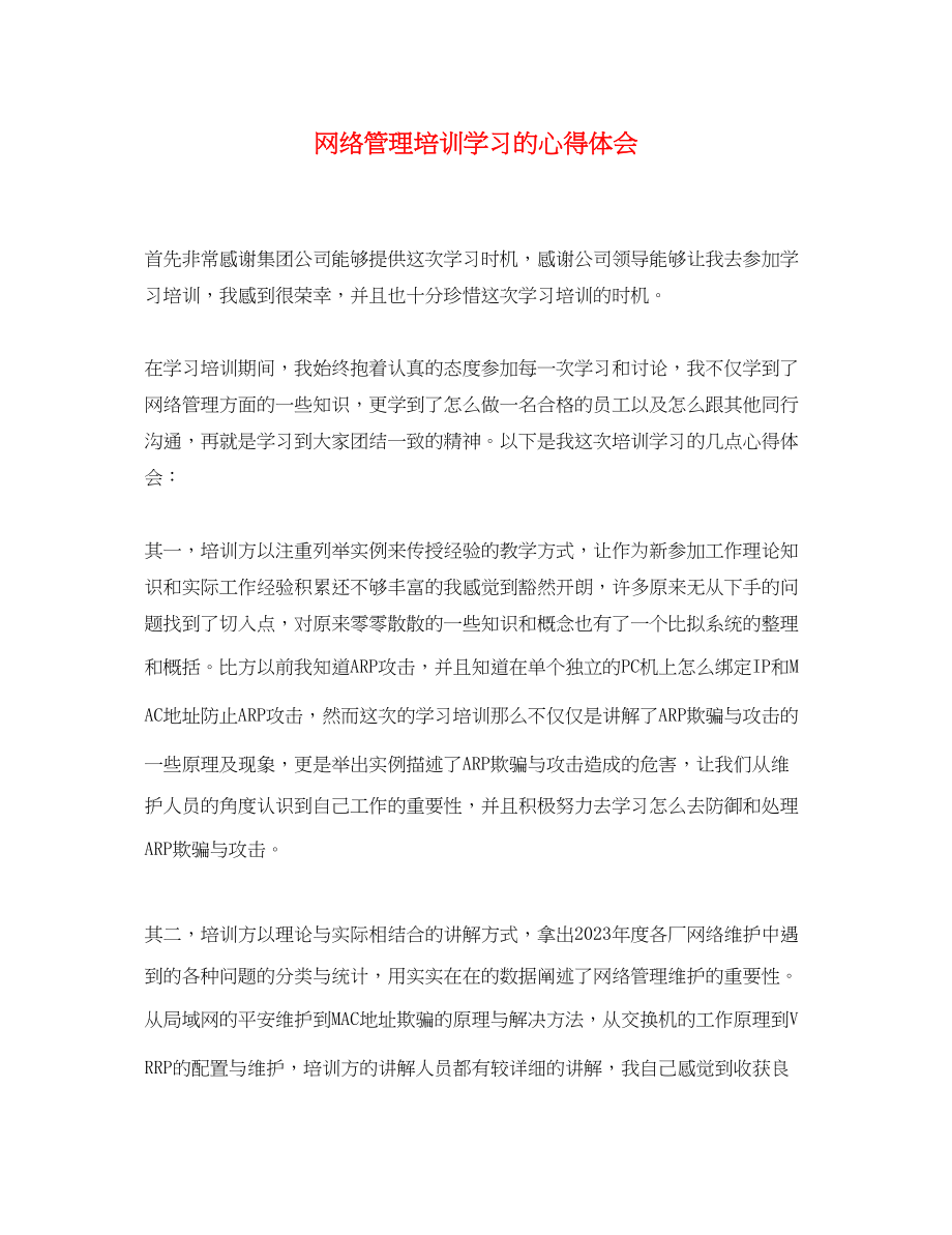 2023年网络管理培训学习的心得体会.docx_第1页