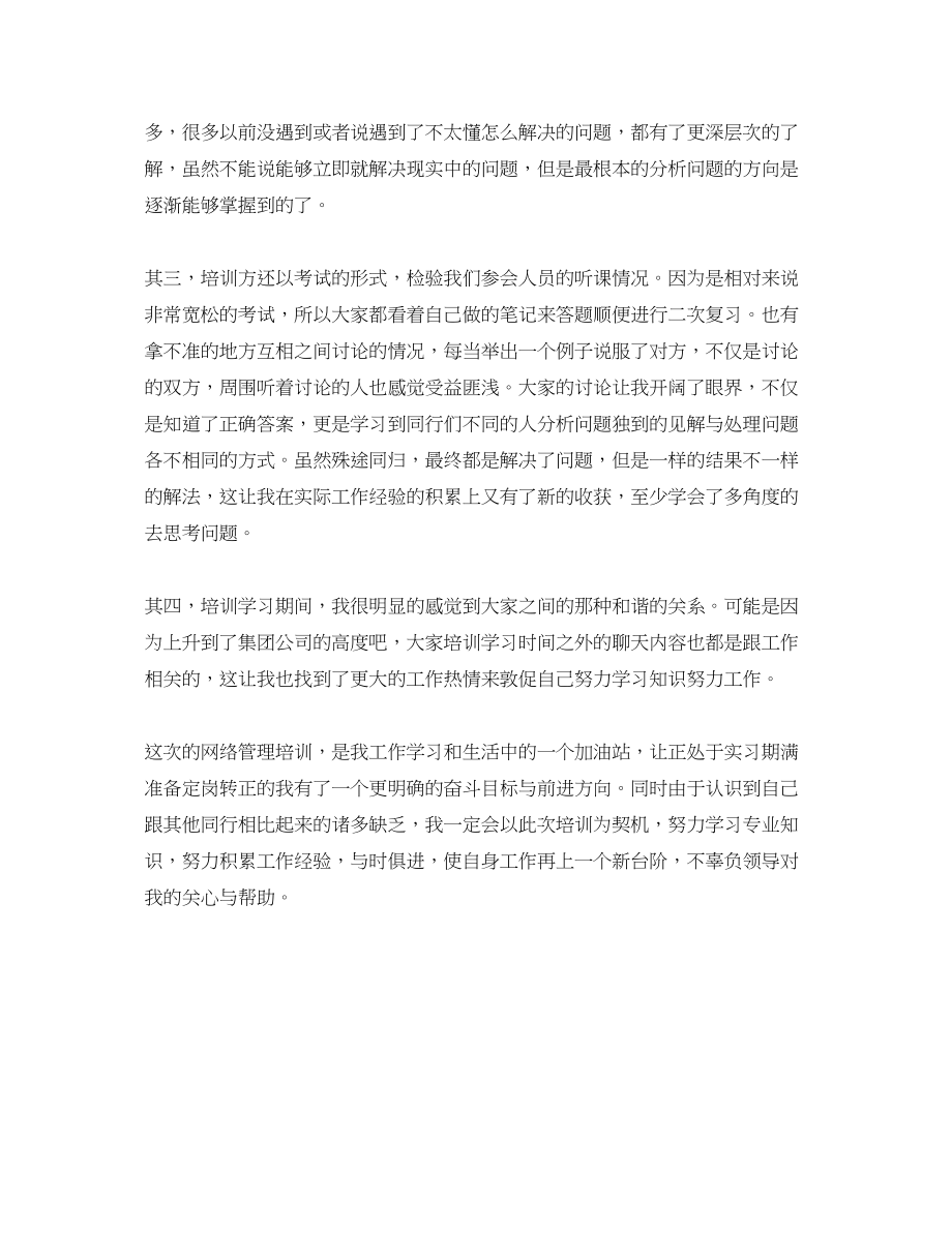 2023年网络管理培训学习的心得体会.docx_第2页