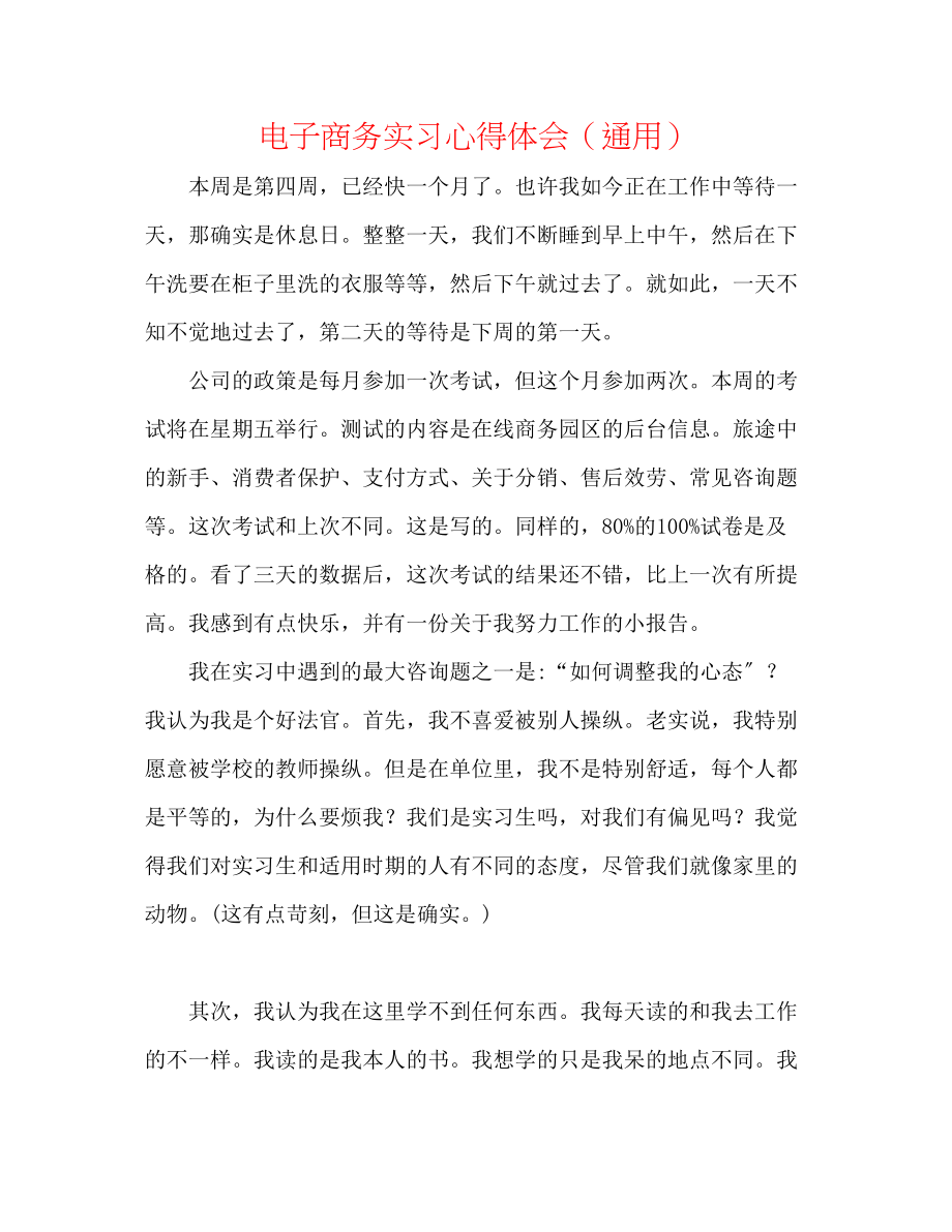 2023年电子商务实习心得体会.docx_第1页