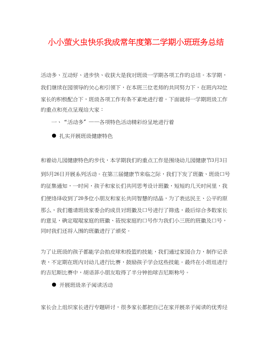 2023年小小萤火虫快乐我成长度第二学期小班班务总结.docx_第1页