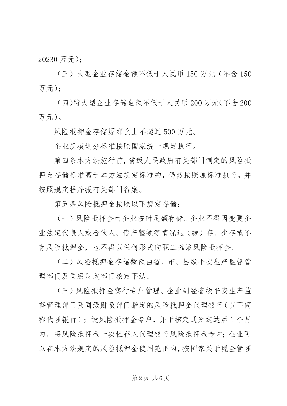 2023年企业安全生产风险抵押金管理办法.docx_第2页