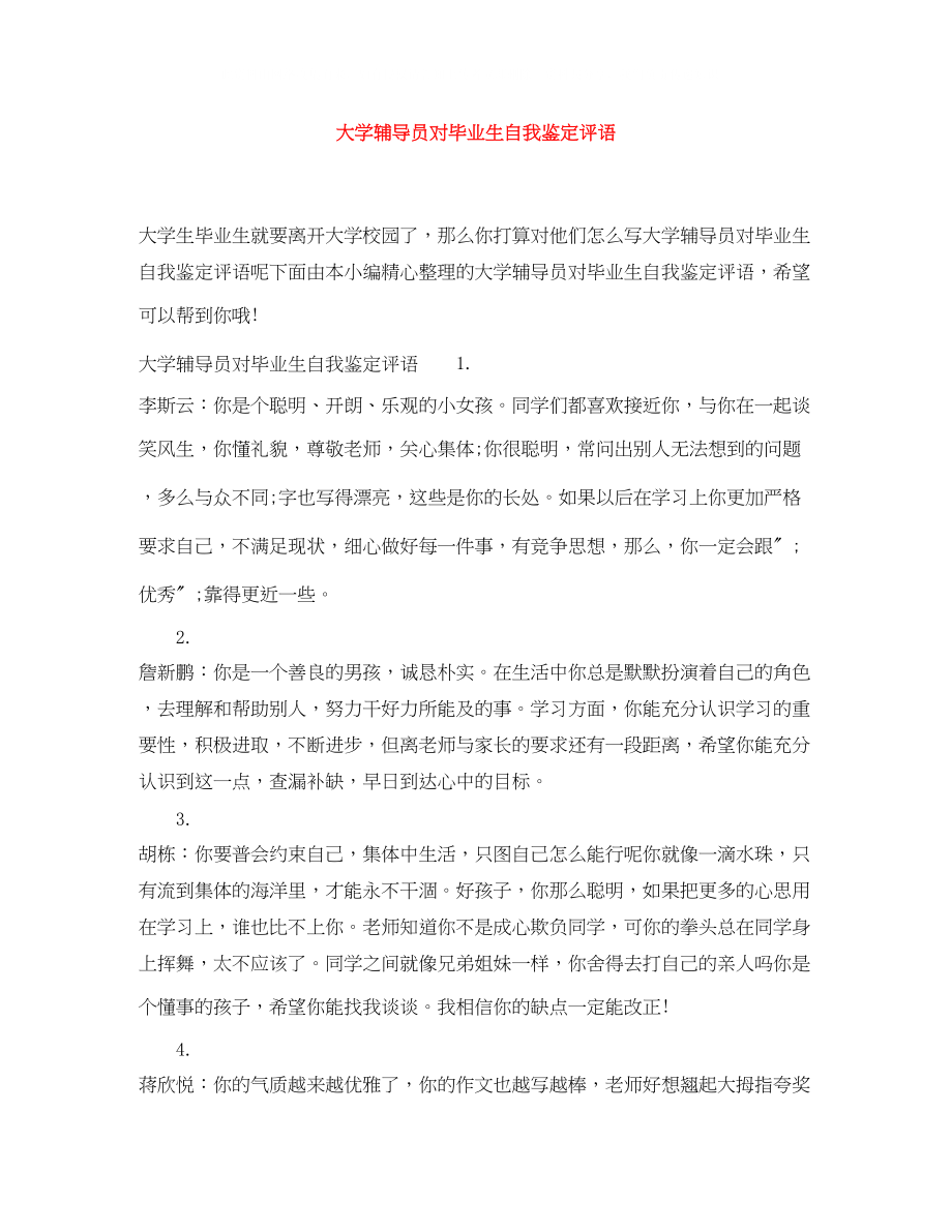 2023年大学辅导员对毕业生自我鉴定评语.docx_第1页