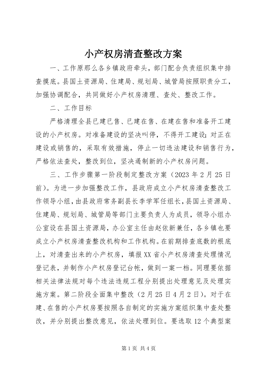 2023年小产权房清查整改方案.docx_第1页