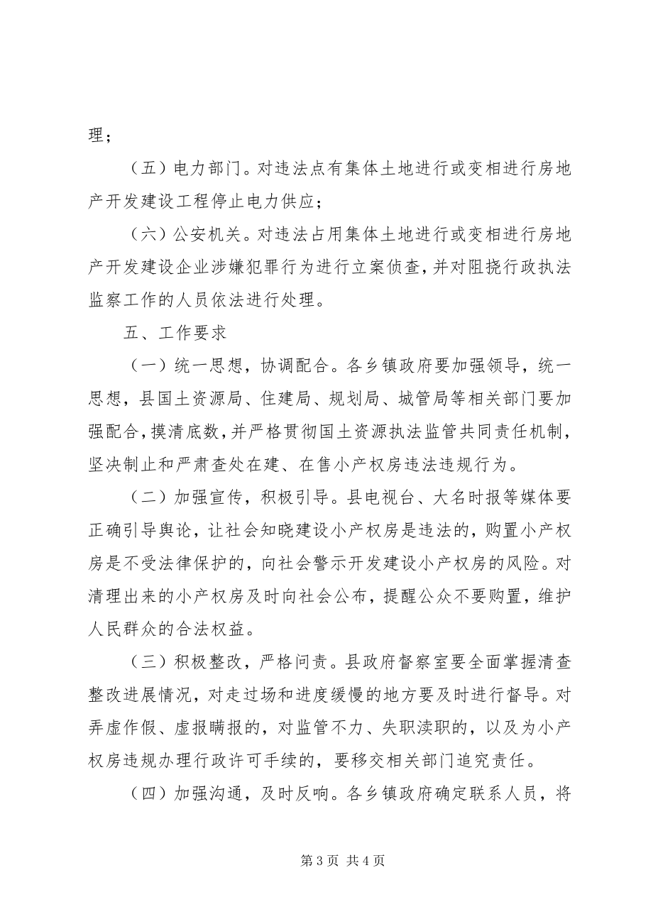 2023年小产权房清查整改方案.docx_第3页