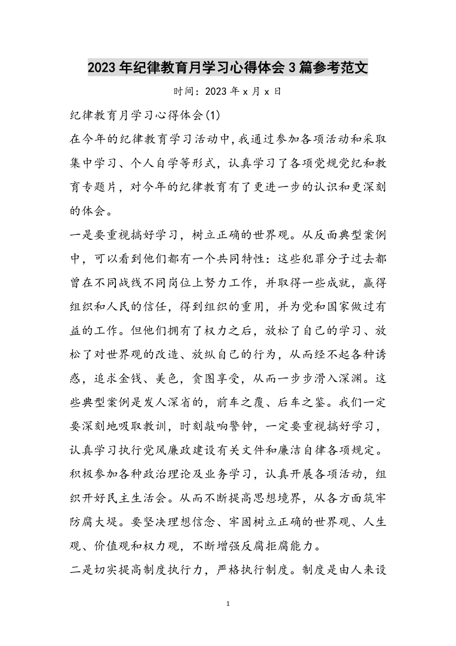 2023年年纪律教育月学习心得体会3篇参考范文.doc_第1页