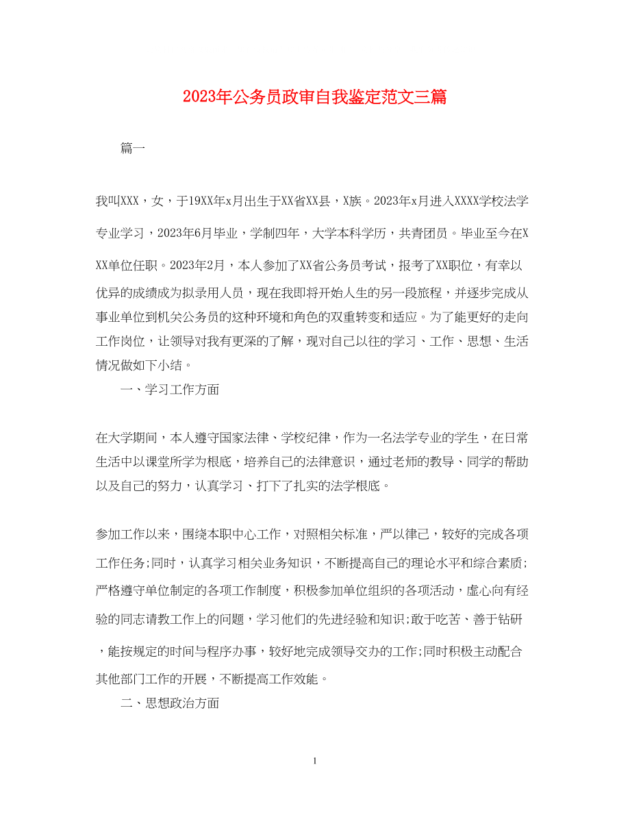 2023年公务员政审自我鉴定范文三篇.docx_第1页