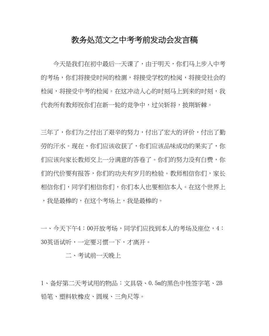 2023年教导处范文中考考前动员会发言稿.docx_第1页