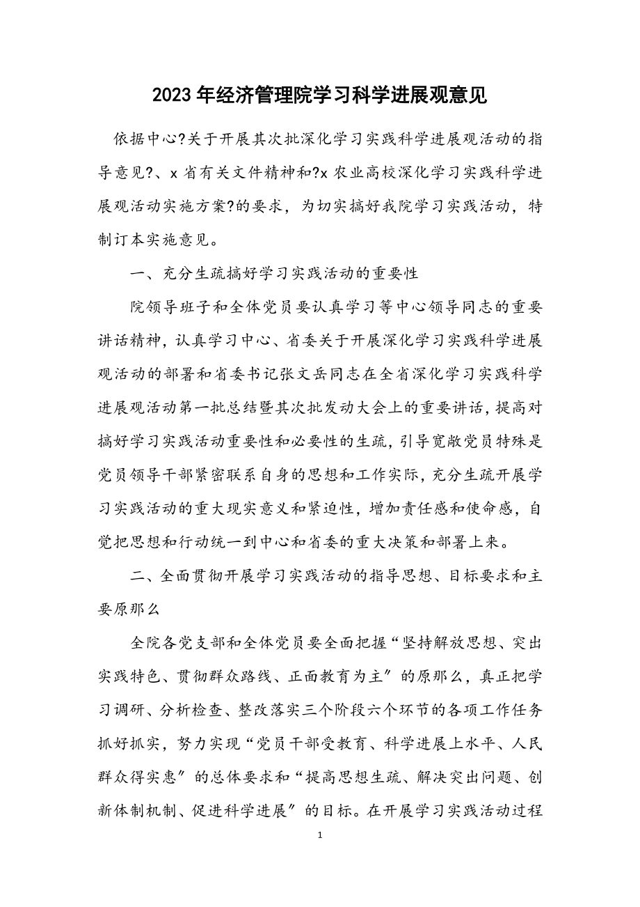 2023年经济管理院学习科学发展观意见.docx_第1页