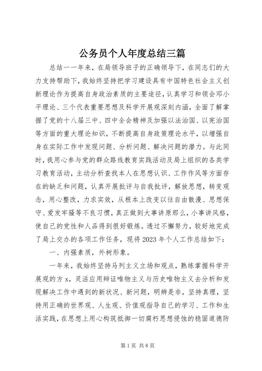 2023年公务员个人年度总结三篇.docx_第1页