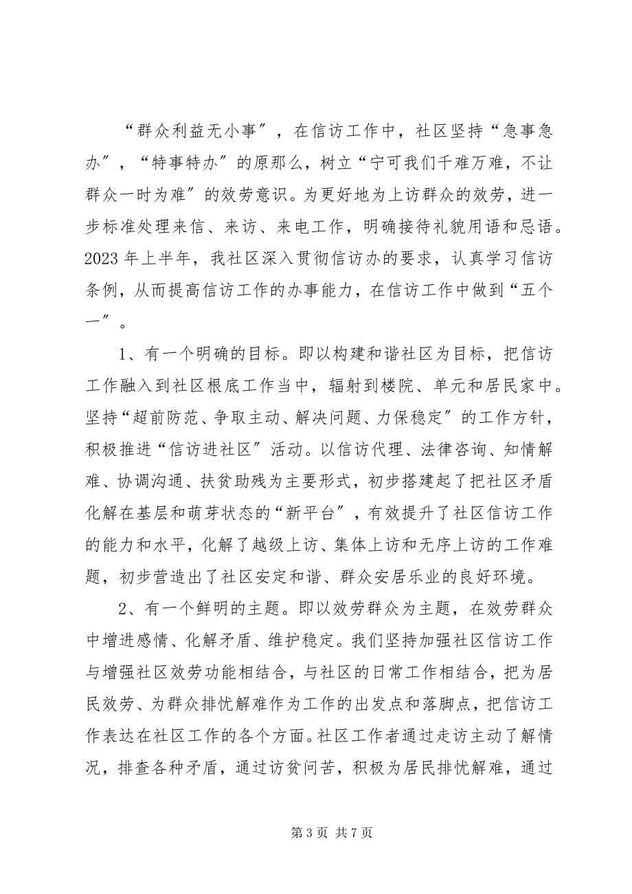 2023年社区信访工作经验材料.docx_第3页