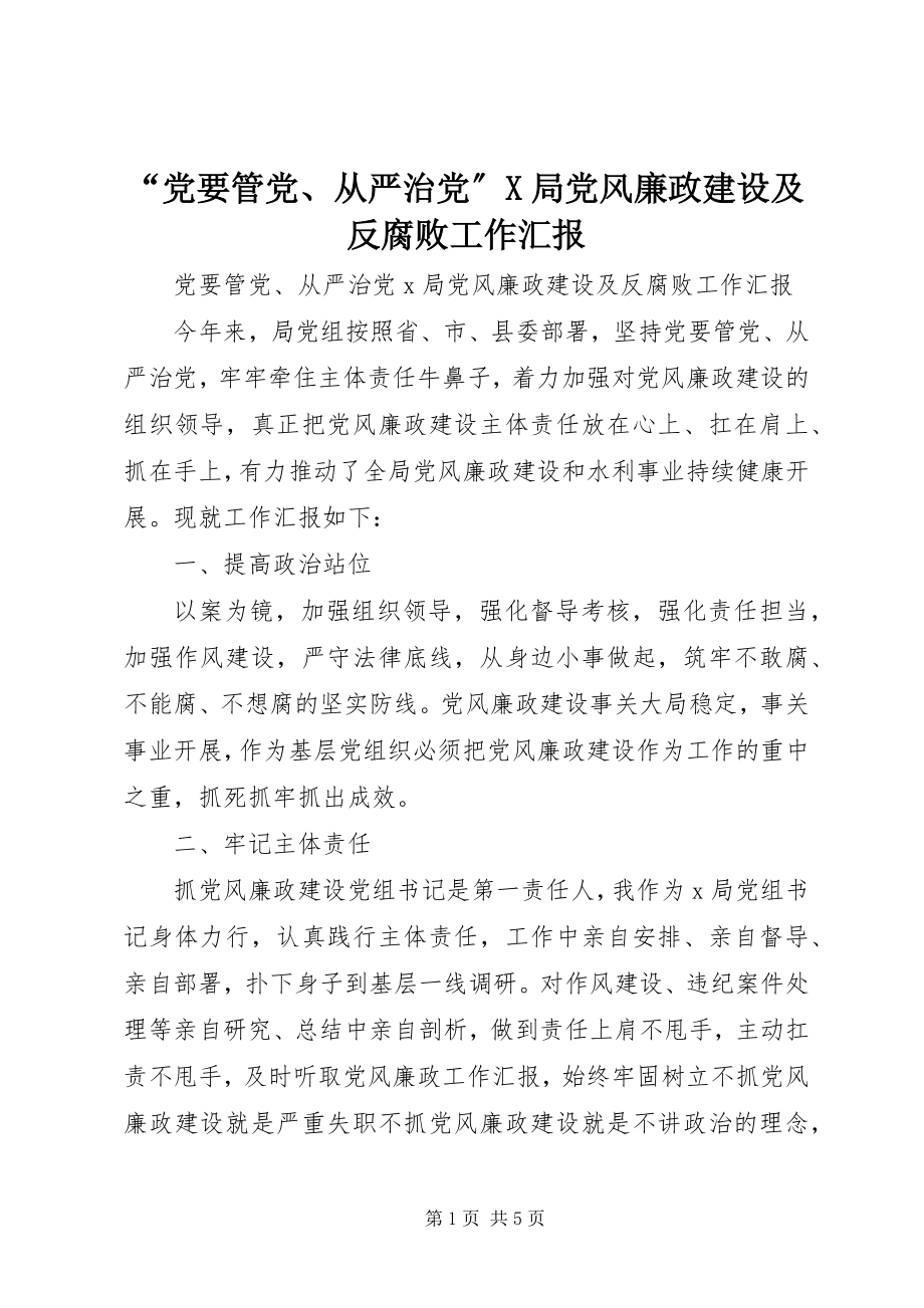 2023年党要管党从严治党X局党风廉政建设及反腐败工作汇报.docx_第1页