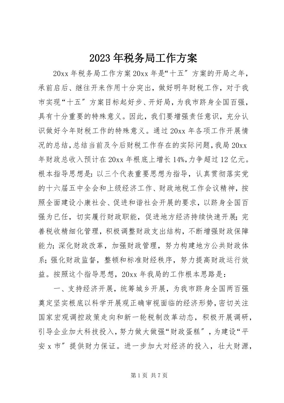 2023年税务局工作计划.docx_第1页