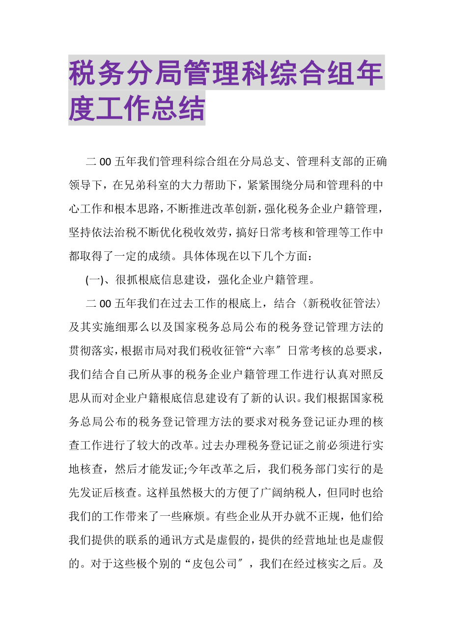 2023年税务分局管理科综合组年度工作总结.doc_第1页