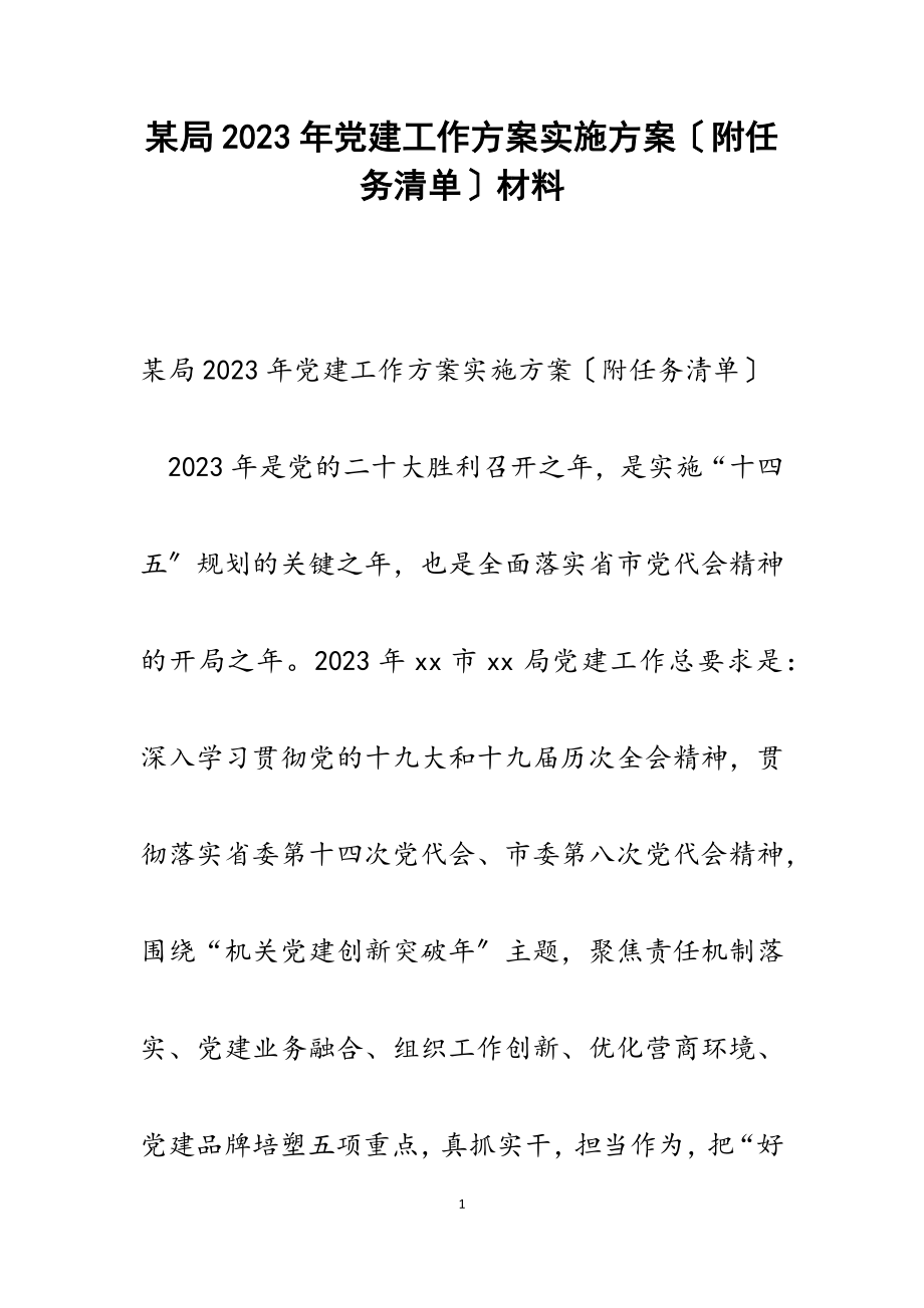 某局2023年党建工作计划实施方案附任务清单.docx_第1页