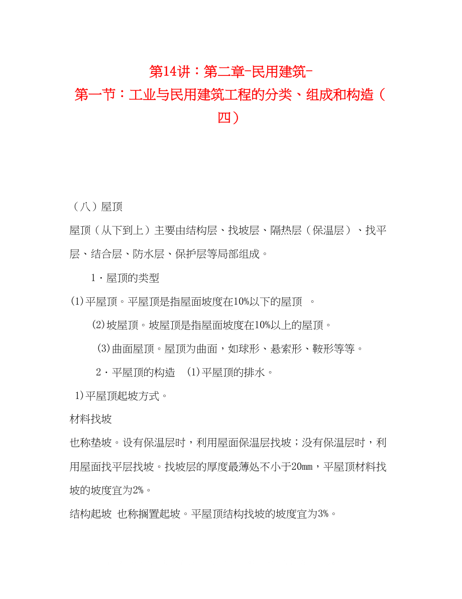 2023年第14讲第二章民用建筑第一节工业与民用建筑工程的分类组成和构造四.docx_第1页