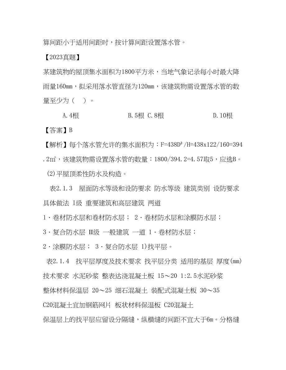 2023年第14讲第二章民用建筑第一节工业与民用建筑工程的分类组成和构造四.docx_第3页