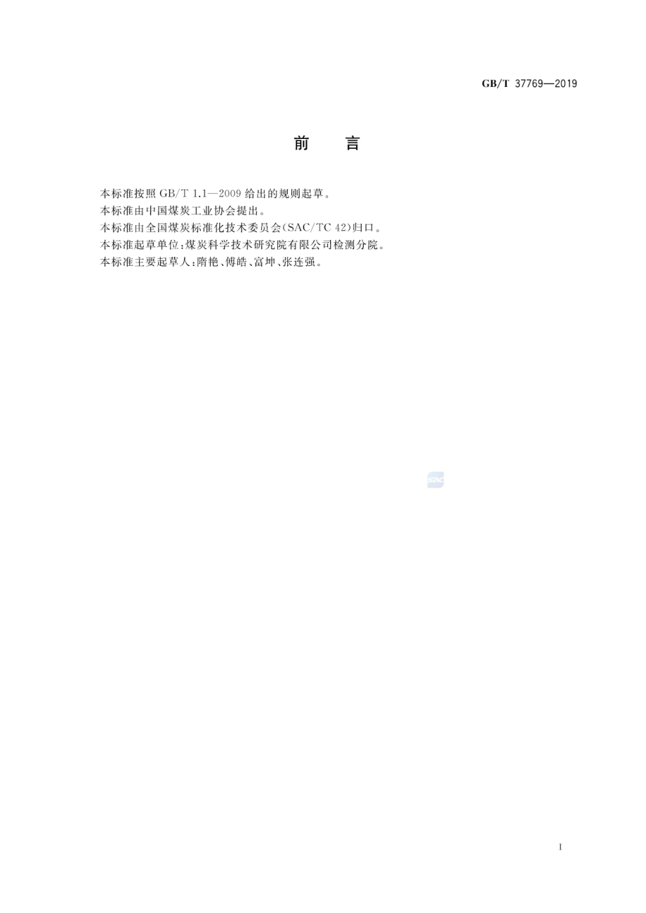 GB∕T 37769-2019 煤灰熔融性测定仪性能验收导则.pdf_第2页