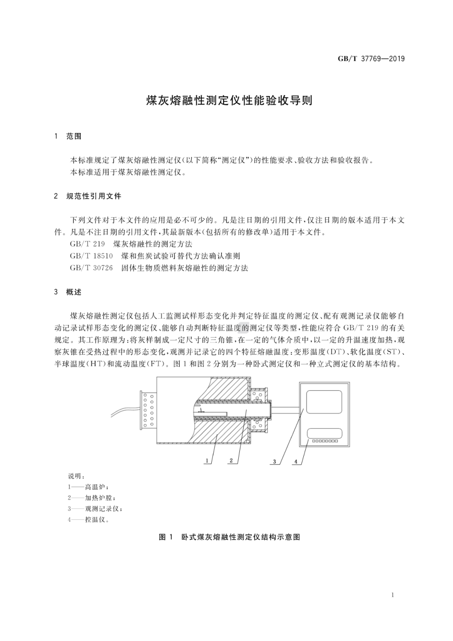 GB∕T 37769-2019 煤灰熔融性测定仪性能验收导则.pdf_第3页