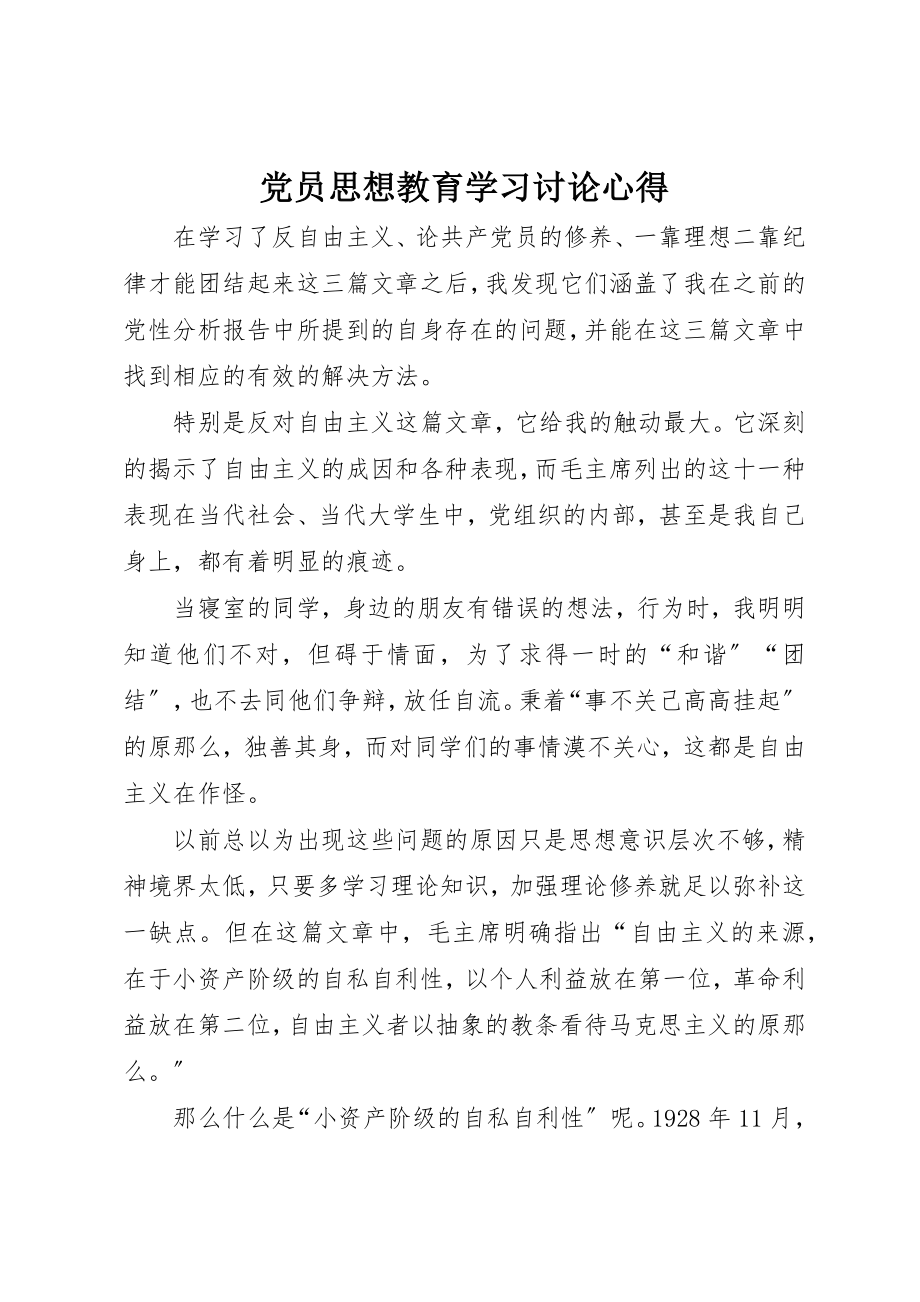 2023年党员思想教育学习讨论心得.docx_第1页