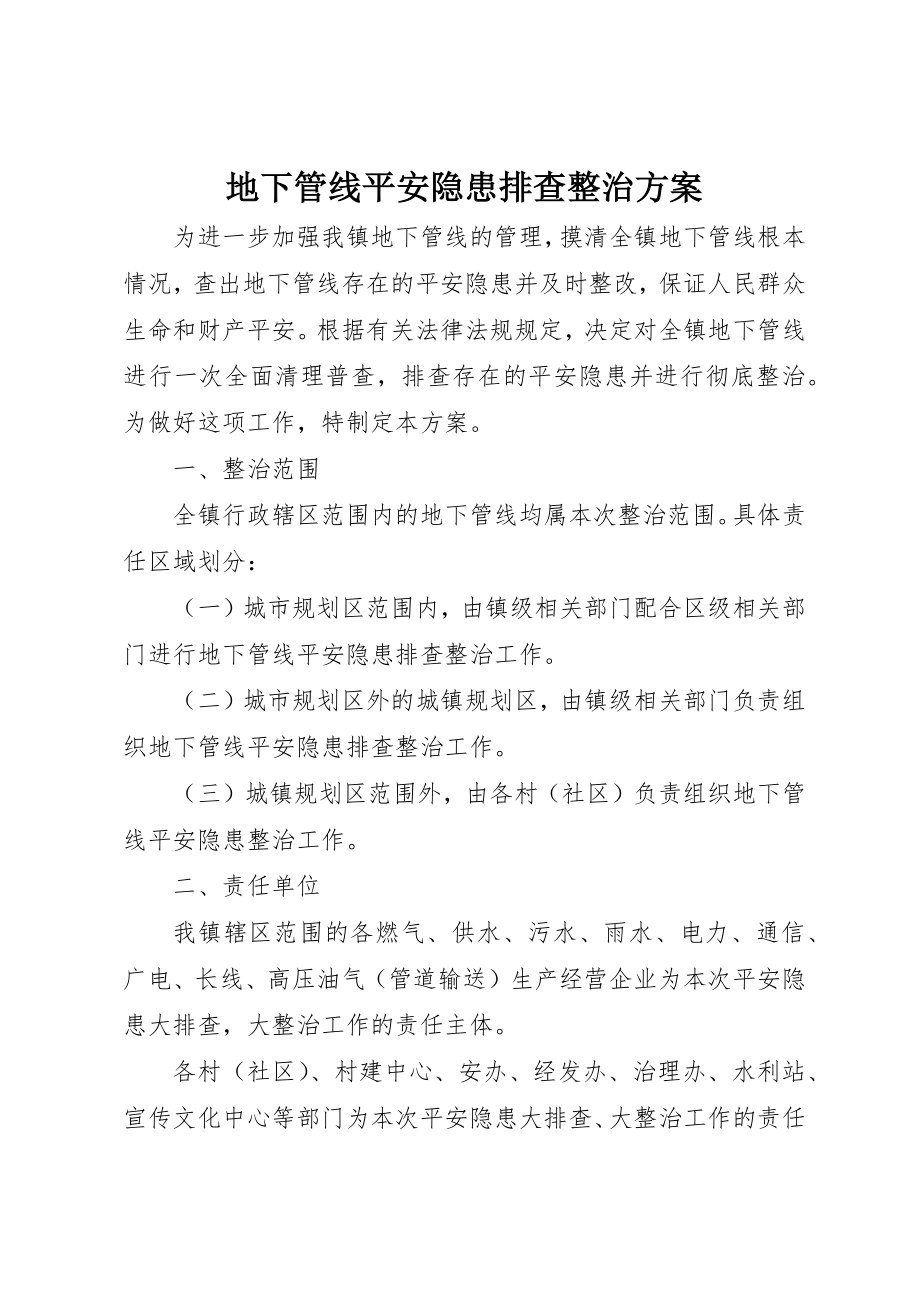 2023年地下管线安全隐患排查整治方案新编.docx_第1页