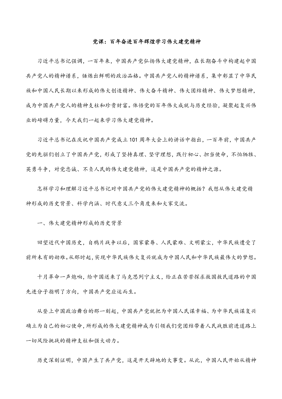 党课：百年奋进百年辉煌学习伟大建党精神.docx_第1页