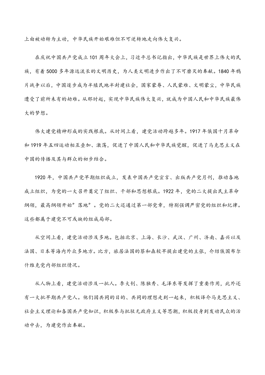 党课：百年奋进百年辉煌学习伟大建党精神.docx_第2页