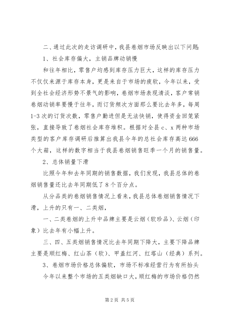 2023年我县卷烟库存现状调查的思考.docx_第2页