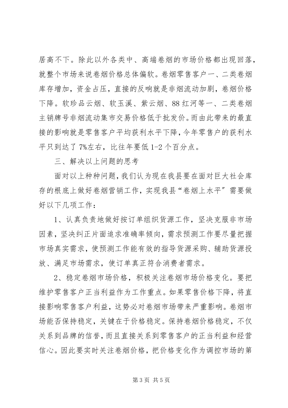 2023年我县卷烟库存现状调查的思考.docx_第3页